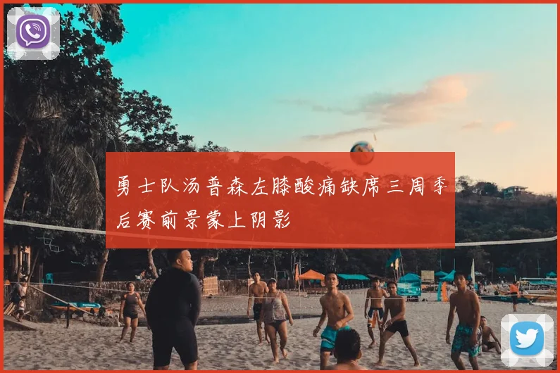 勇士队汤普森左膝酸痛缺席三周季后赛前景蒙上阴影