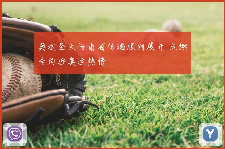 奥运圣火河南省传递顺利展开 点燃全民迎奥运热情