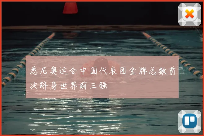 悉尼奥运会中国代表团金牌总数首次跻身世界前三强