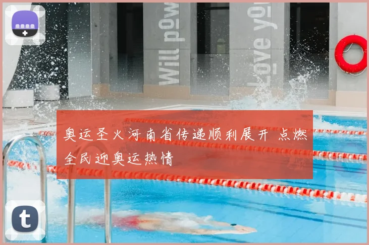 奥运圣火河南省传递顺利展开 点燃全民迎奥运热情