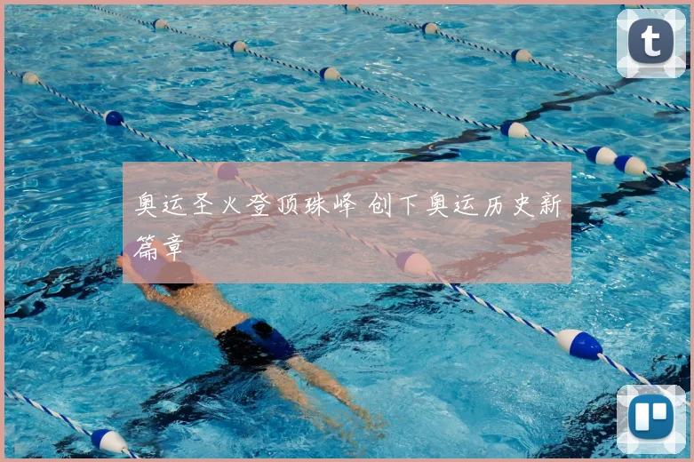 奥运圣火登顶珠峰 创下奥运历史新篇章
