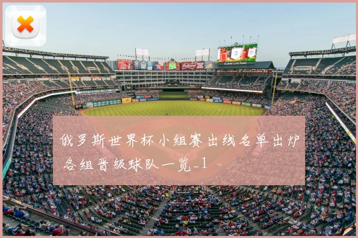 俄罗斯世界杯小组赛出线名单出炉 各组晋级球队一览_1