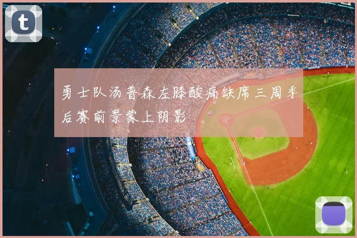 勇士队汤普森左膝酸痛缺席三周季后赛前景蒙上阴影