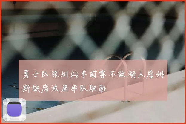 勇士队深圳站季前赛不敌湖人詹姆斯缺席浓眉率队取胜