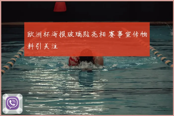 欧洲杯海报玻璃贴亮相 赛事宣传物料引关注