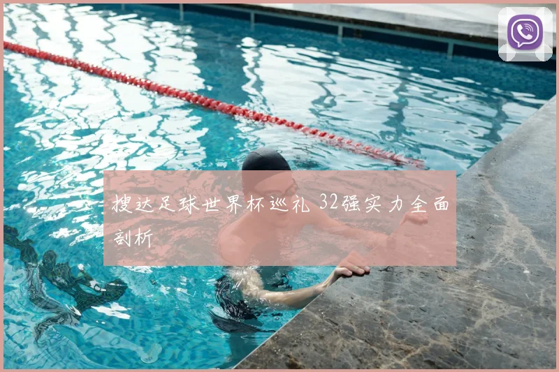 搜达足球世界杯巡礼 32强实力全面剖析