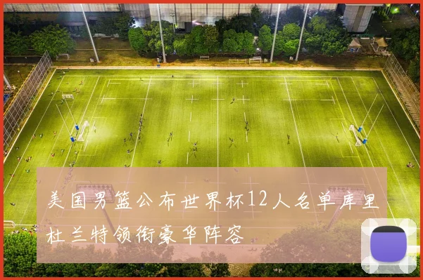 美国男篮公布世界杯12人名单库里杜兰特领衔豪华阵容