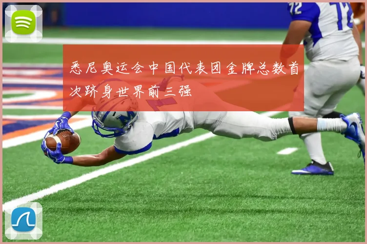 悉尼奥运会中国代表团金牌总数首次跻身世界前三强