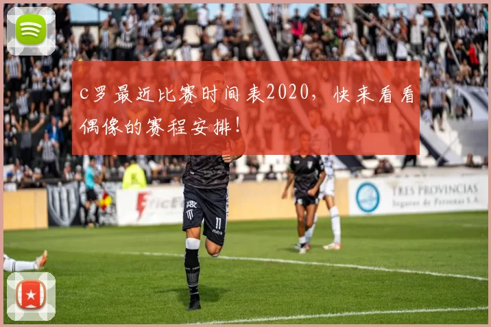 c罗最近比赛时间表2020，快来看看偶像的赛程安排！