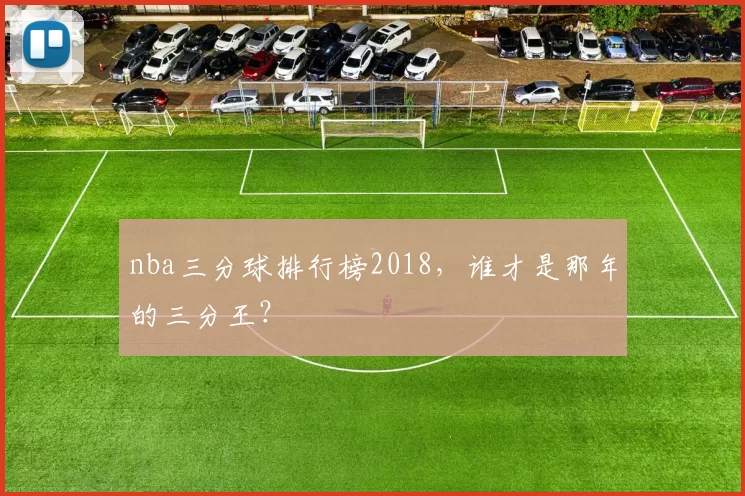 nba三分球排行榜2018，谁才是那年的三分王？