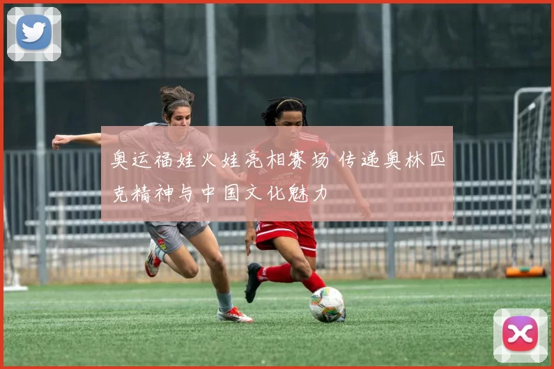 奥运福娃火娃亮相赛场 传递奥林匹克精神与中国文化魅力