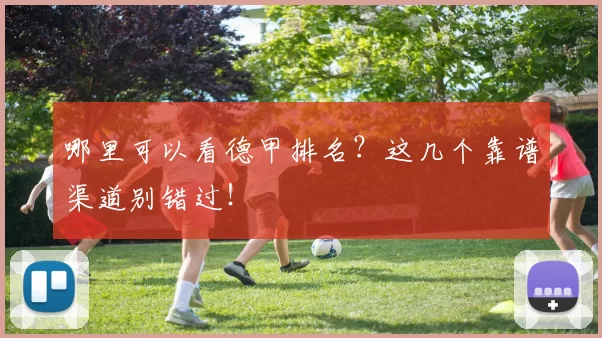 哪里可以看德甲排名？这几个靠谱渠道别错过！