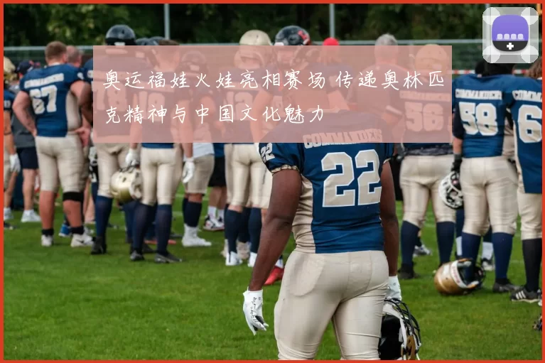 奥运福娃火娃亮相赛场 传递奥林匹克精神与中国文化魅力