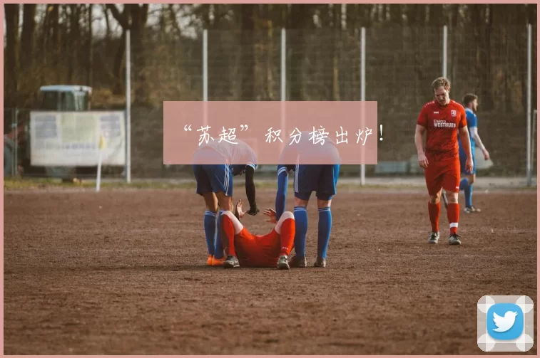 “苏超”积分榜出炉！