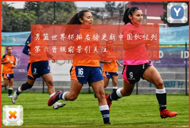 男篮世界杯排名榜更新中国队位列第六晋级前景引关注