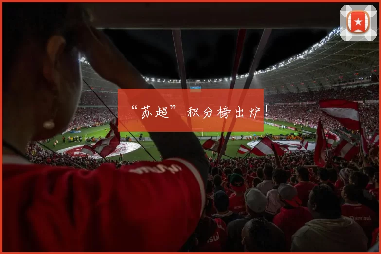 “苏超”积分榜出炉！