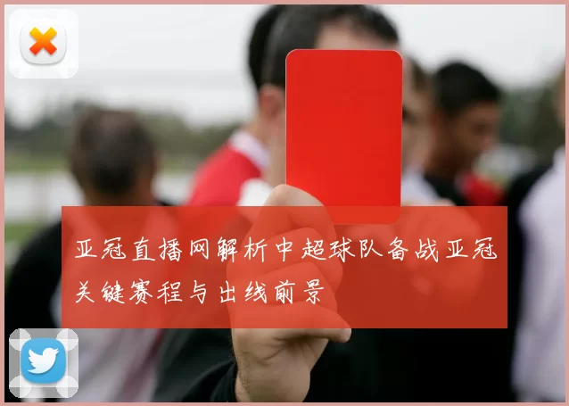 亚冠直播网解析中超球队备战亚冠关键赛程与出线前景