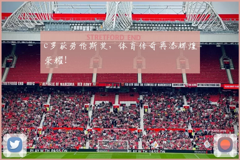 c罗获劳伦斯奖，体育传奇再添辉煌荣耀！