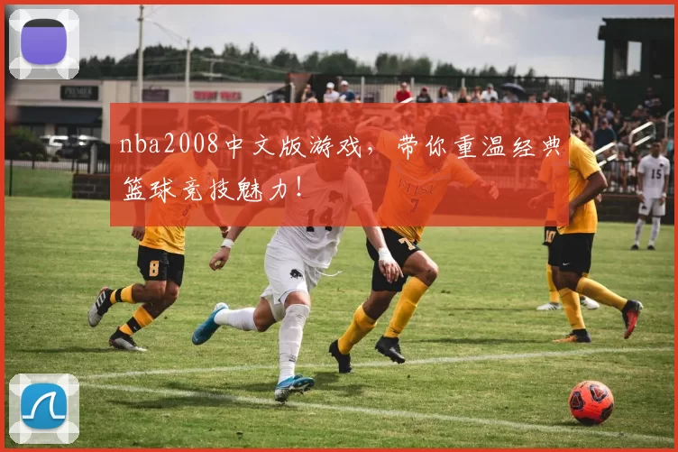 nba2008中文版游戏，带你重温经典篮球竞技魅力！