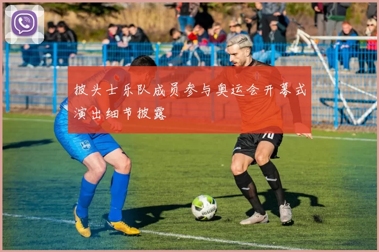 披头士乐队成员参与奥运会开幕式演出细节披露