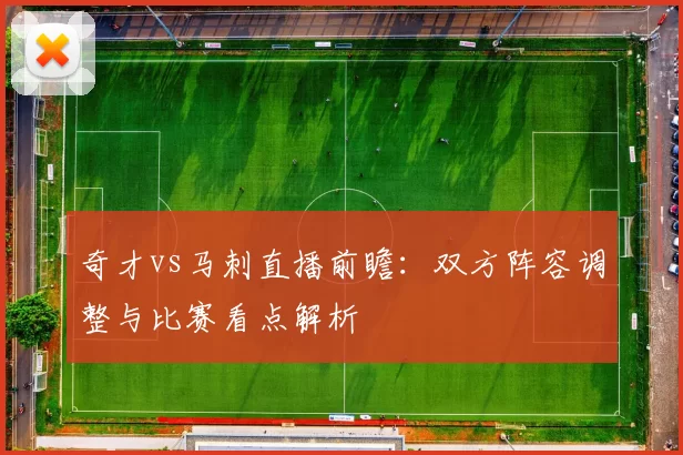 奇才vs马刺直播前瞻：双方阵容调整与比赛看点解析