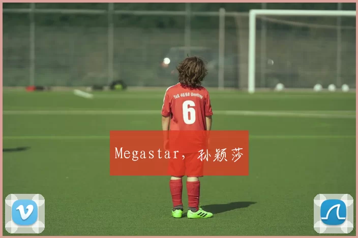 Megastar，孙颖莎