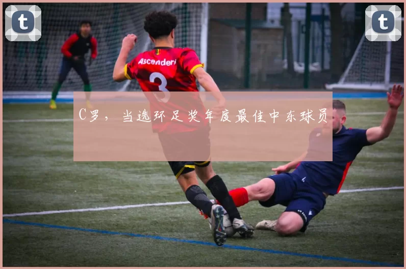 C罗，当选环足奖年度最佳中东球员