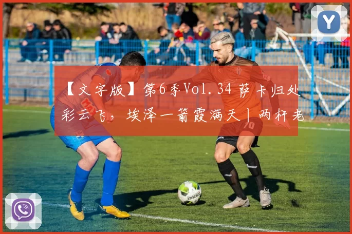 【文字版】第6季Vol.34 萨卡归处彩云飞，埃泽一箭霞满天丨两杆老烟枪